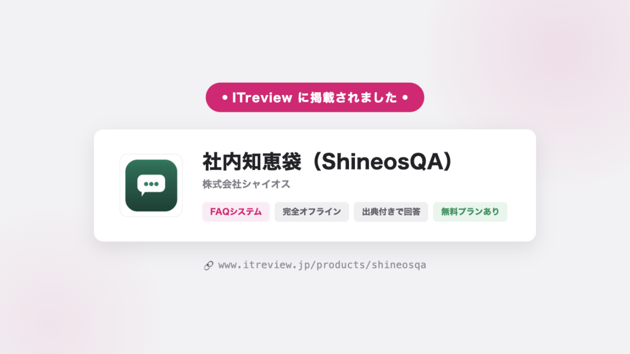 ITreviewに掲載された社内知恵袋(ShineosQA)の製品カード