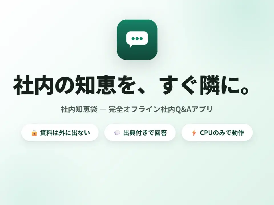 社内知恵袋（ShineosQA）- 完全オフライン社内Q&Aアプリ